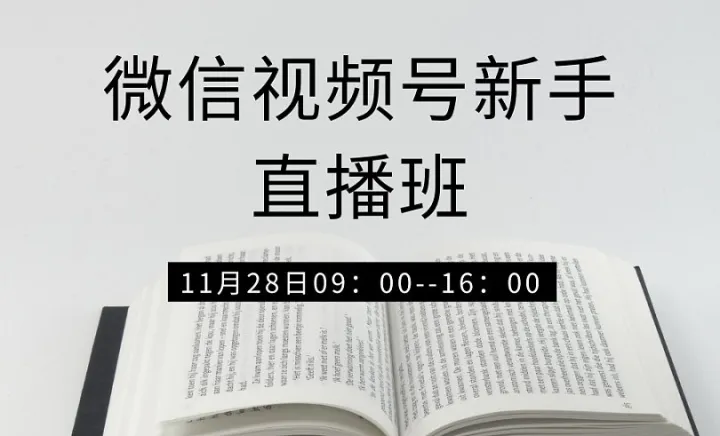 微信<em>视频</em>号新手直播班