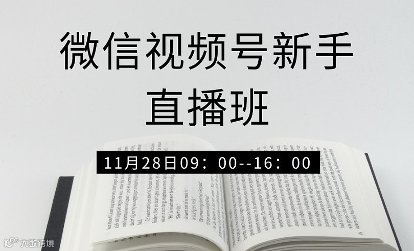 微信视频号新手直播班