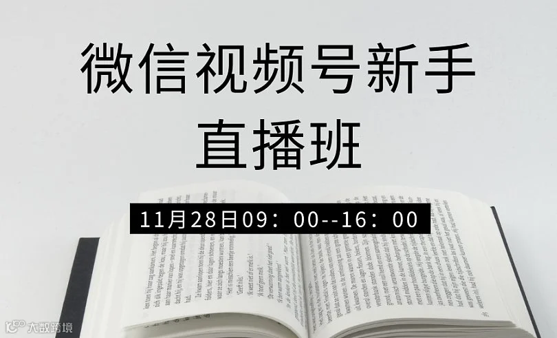 微信视频号新手直播班