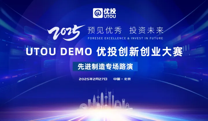 【2.27路演报名】UTOU DEMO 优投创新创业大赛先进制造专场路演