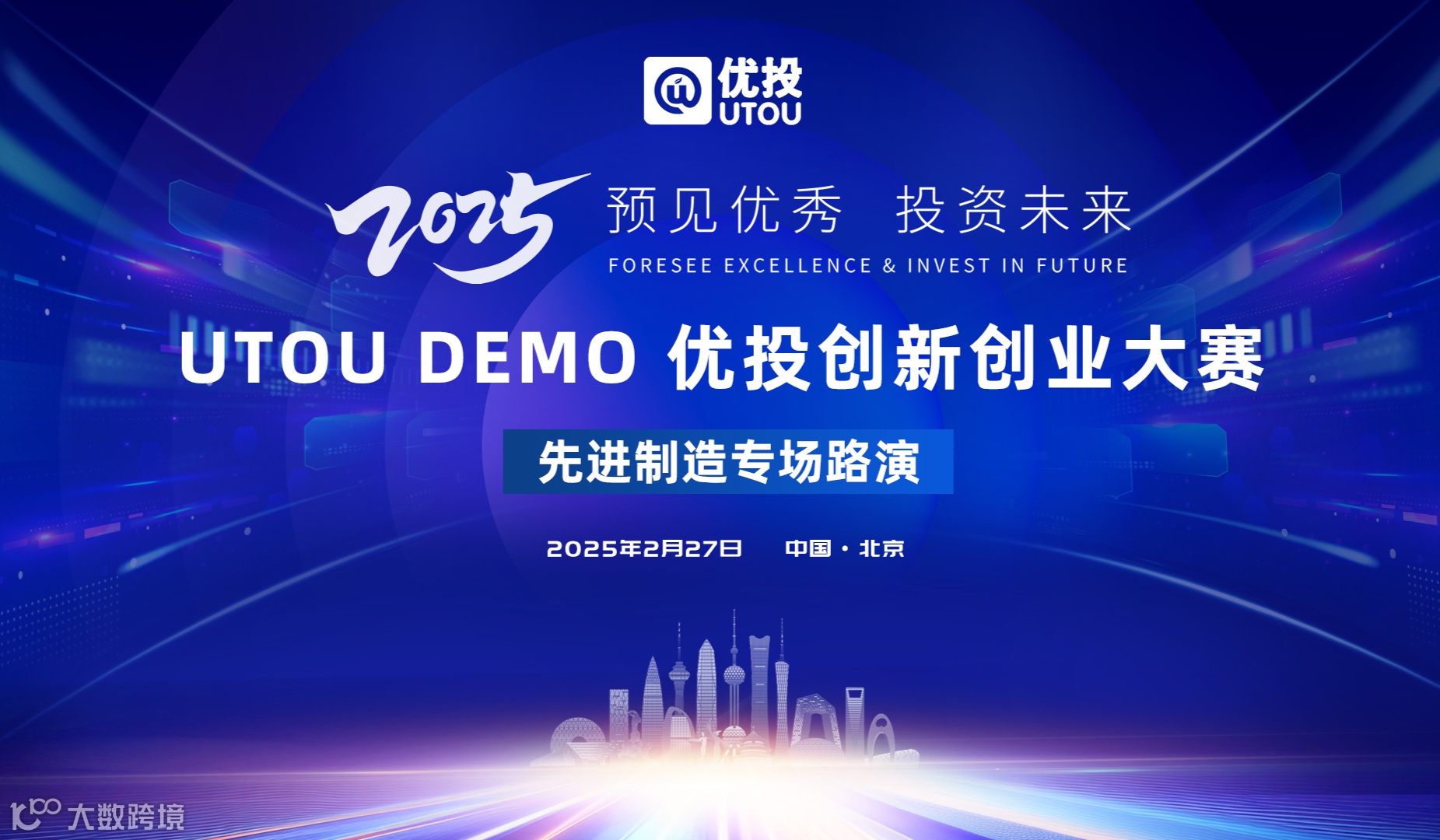 【2.27路演报名】UTOU DEMO 优投创新创业大赛先进制造专场路演