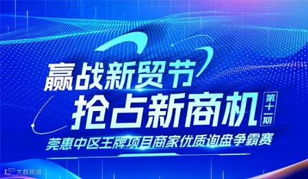 赢战新贸节 抢占新商机