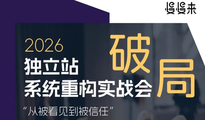 “破局”——2026獨立站系統(tǒng)重構(gòu)實踐會