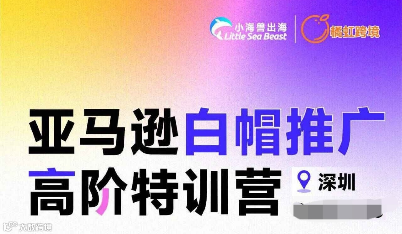 亚马逊白帽推广高阶特训营