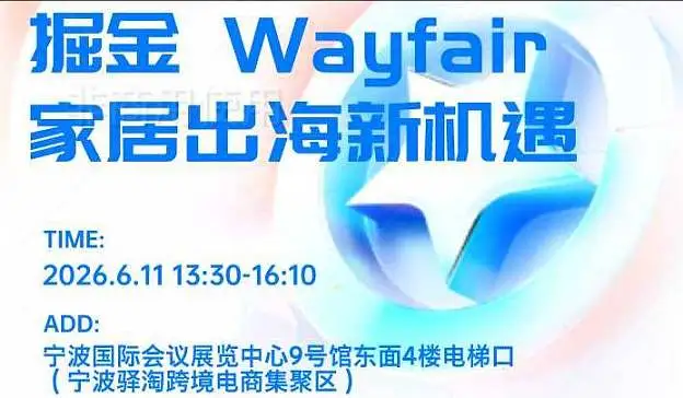 掘金wayfair，家居出海新机遇