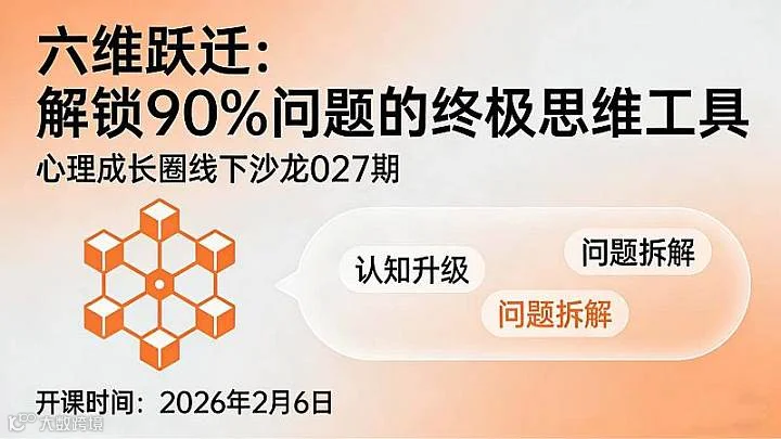 六维跃迁：解决90%问题的思维工具