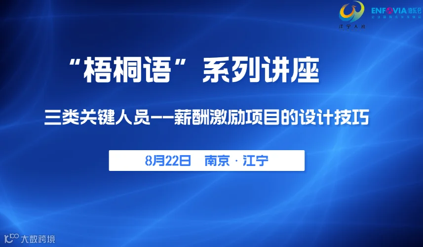 【2025江宁人社”梧桐语“系列活动】三类关键人员薪酬激励项目的设计技巧