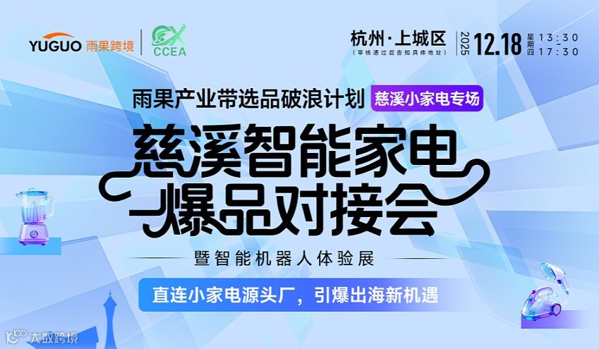 慈溪智能家电爆品对接会暨智能机器人体验展