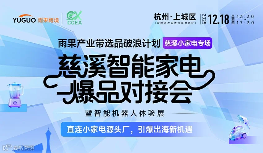 慈溪智能家电爆品对接会暨智能机器人体验展
