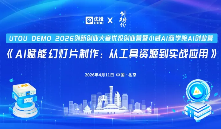 UTOU DEMO 2O26創(chuàng)新創(chuàng)業(yè)大寒優(yōu)投創(chuàng)業(yè)營暨小威AI商學(xué)院AI創(chuàng)業(yè)營