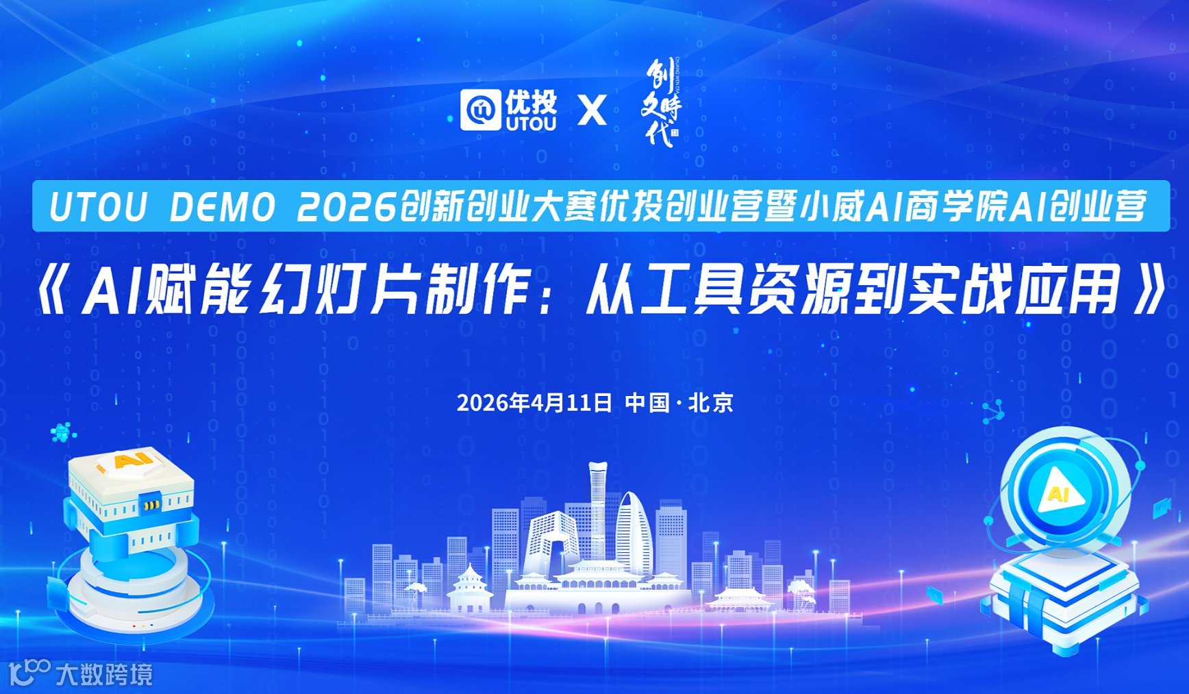 UTOU DEMO 2O26創(chuàng)新創(chuàng)業(yè)大寒優(yōu)投創(chuàng)業(yè)營暨小威AI商學院AI創(chuàng)業(yè)營