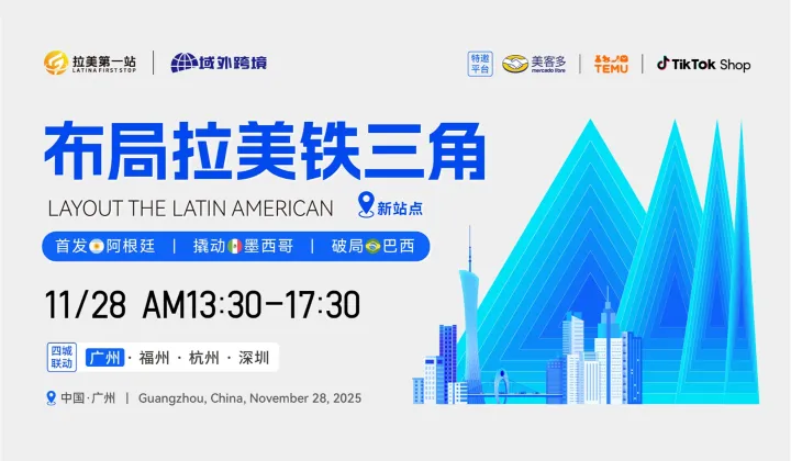 布局拉美铁三角 广州站 美客多阿根廷、TikTok Shop、亚马逊、temu<em>四平</em>台活动