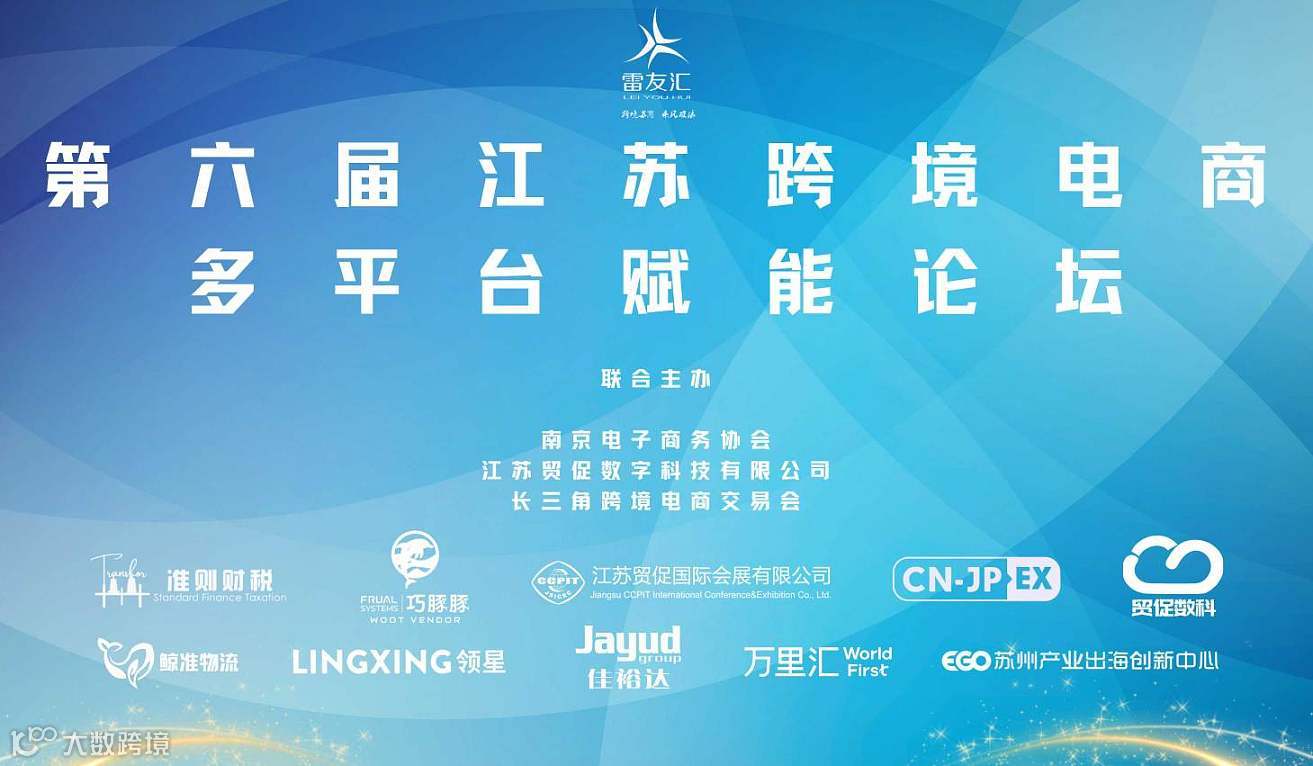 第六届江苏跨境电商多平台赋能论坛