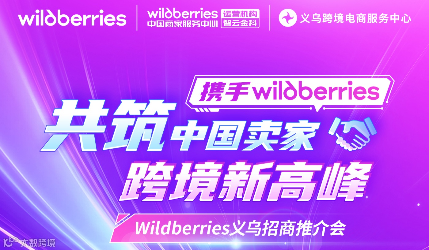 携手Wildberries，共筑中国卖家跨境新高峰