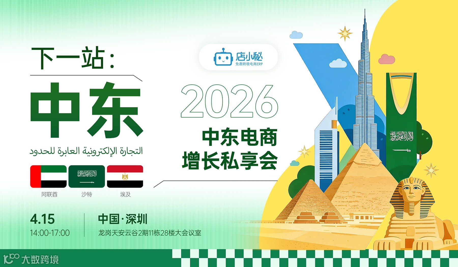 下一站，中东  2026 中东电商增长私享会●深圳