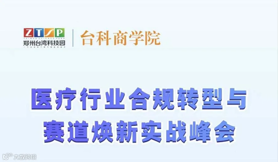 医疗行业合规转型与赛道焕新实战峰会