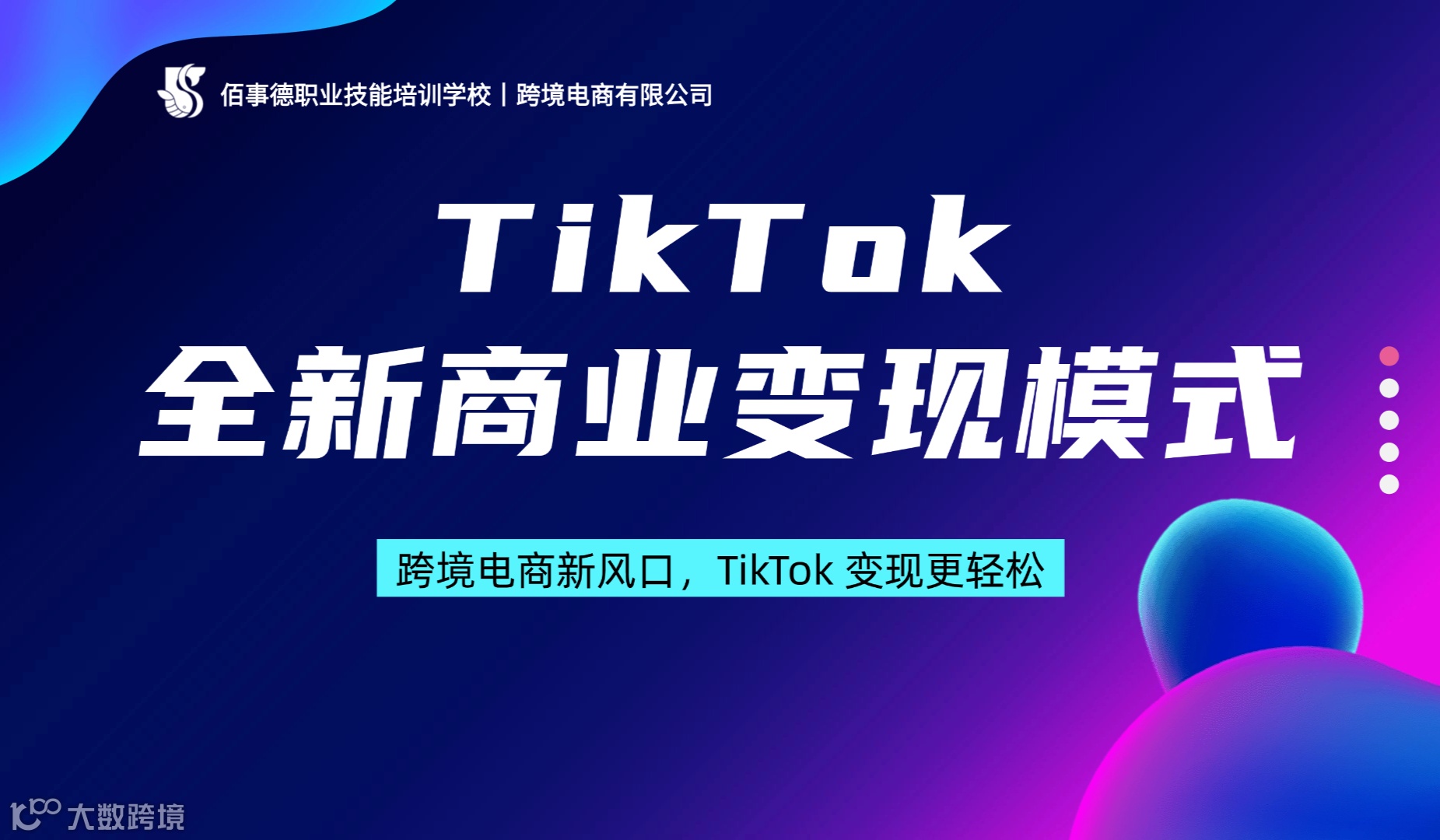 TikTok 全新商业变现模式
