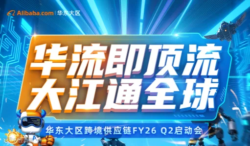 8月2日华流即顶流大江通全球即华东大区跨境供应链FY26 Q2启动会