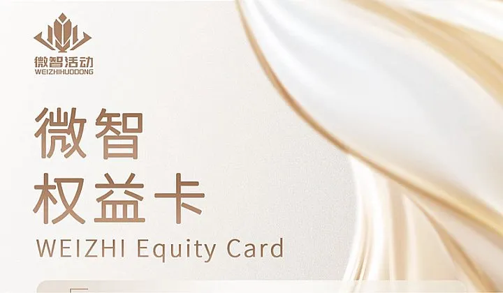 <em>微</em>智权益卡