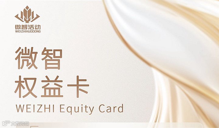 微智权益卡