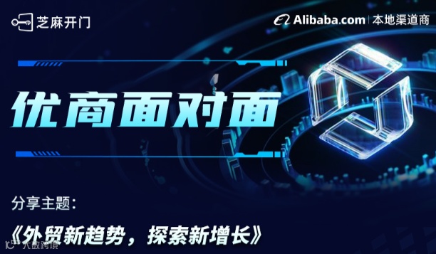优商面对面-外贸新趋势，探索新增长