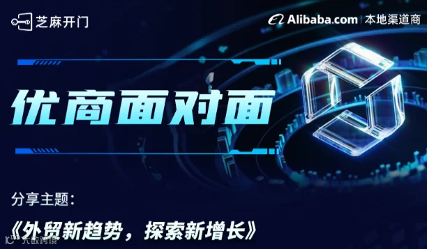 优商面对面-外贸新趋势，探索新增长