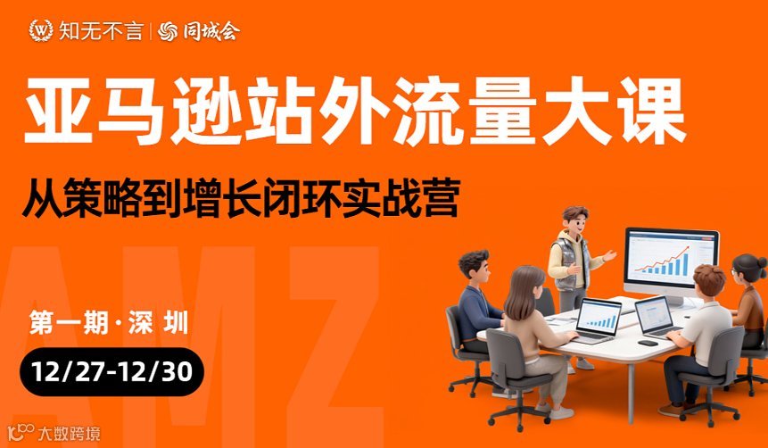 亚马逊站外流量大课：从策略到增长闭环实战营（4天）