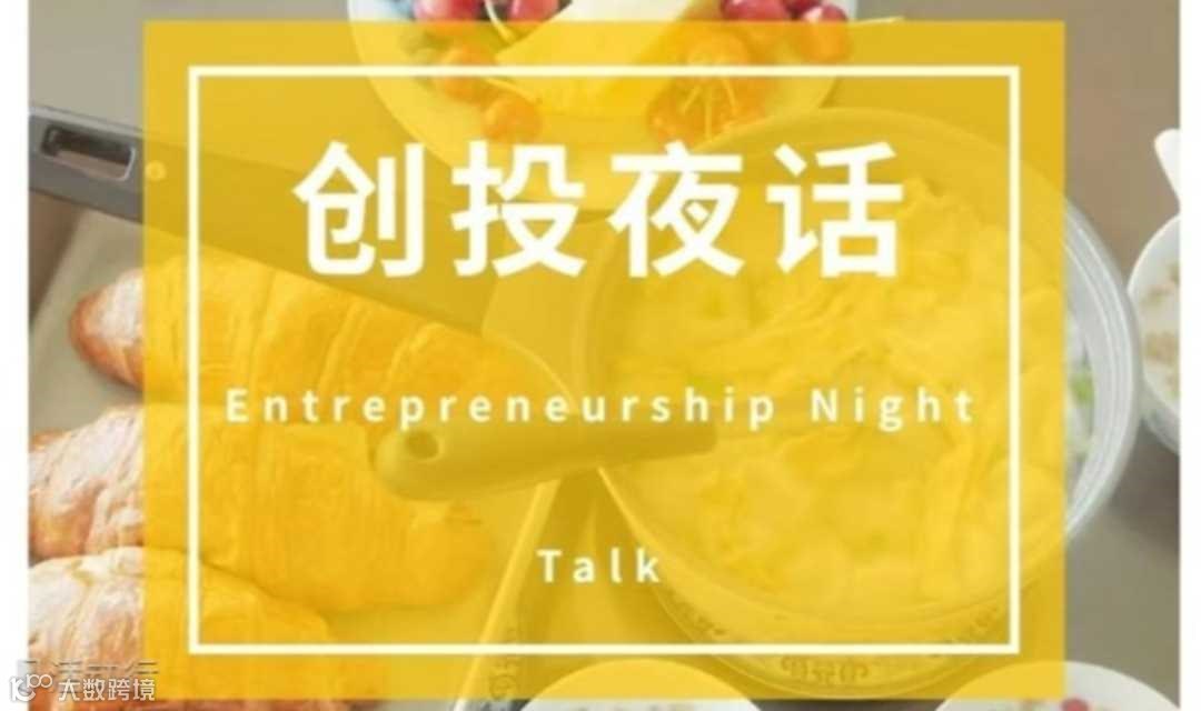 【创投夜话】魔都创业者聚会-如何在资本寒冬用轻资产模式撬动指数级增长-魔都创投聚会