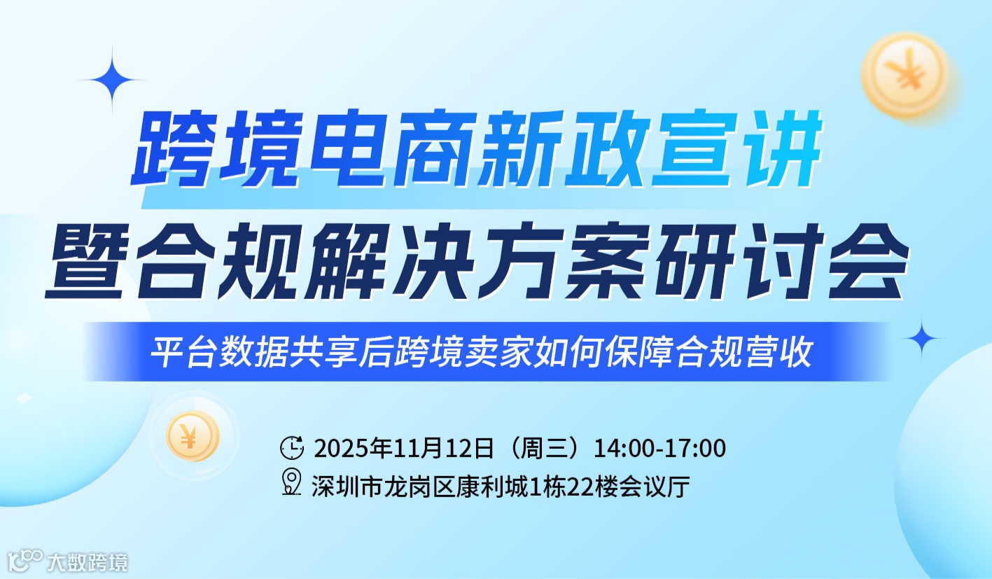 跨境电商税务合规解决方案研讨会