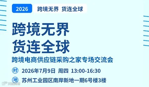 跨境无界 货链全球 供应链采购之家专场交流会
