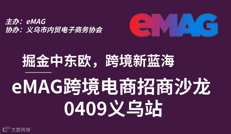 4.9 eMAG跨境电商招商沙龙义乌站