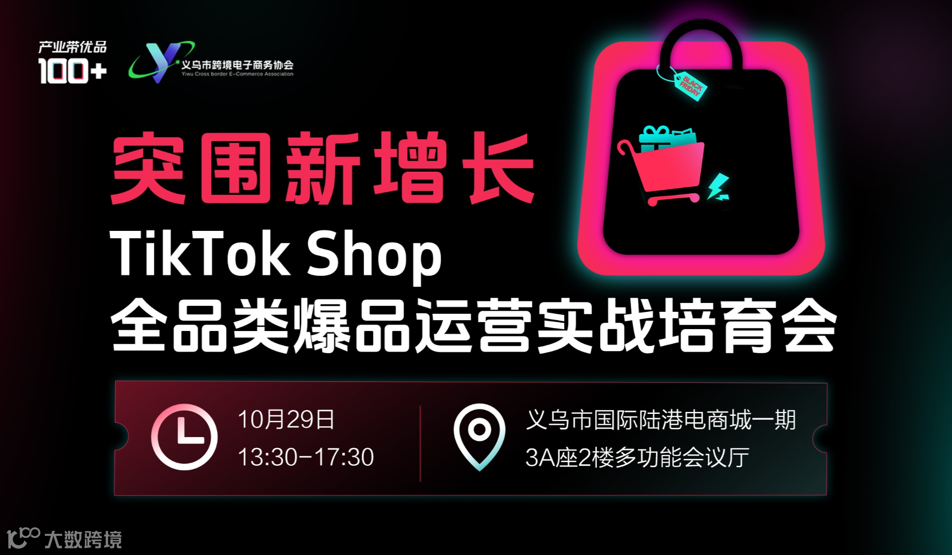 突围新增长｜TikTok Shop全品类爆品运营实战培育会