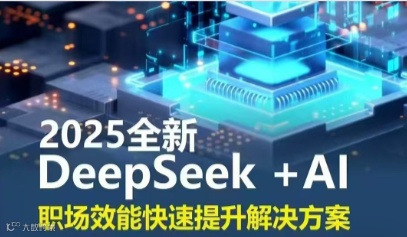 2025年义乌市企业DeepSeek  Al  职场效能快速提升公益培训