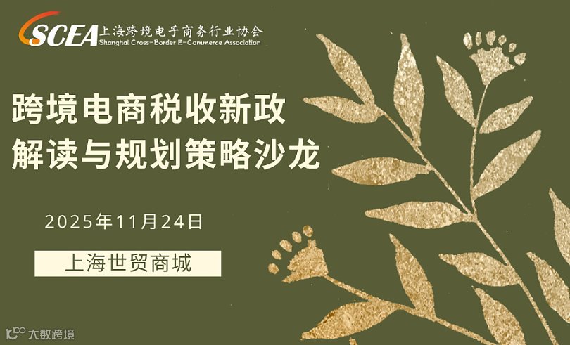 跨境电商税收新政解读与规划策略沙龙