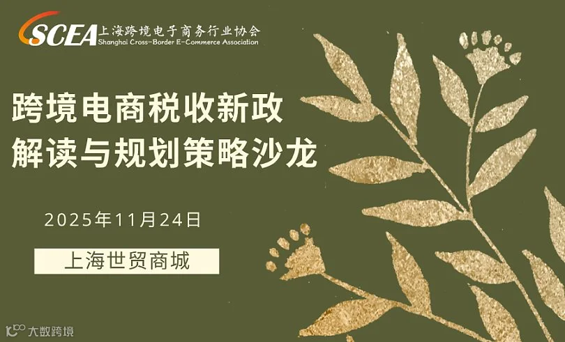 跨境电商税收新政解读与规划策略沙龙