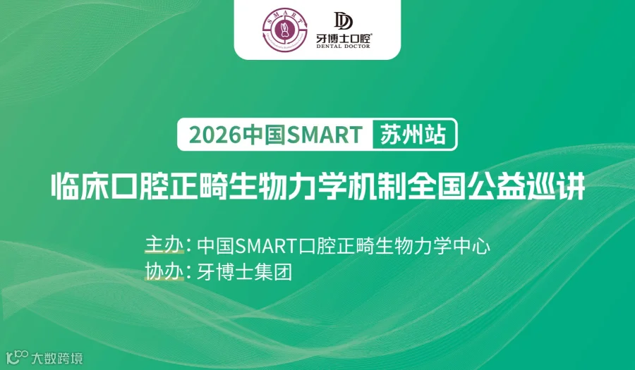 中国SMART临床口腔正畸生物力学机制全国公益巡讲-苏州站