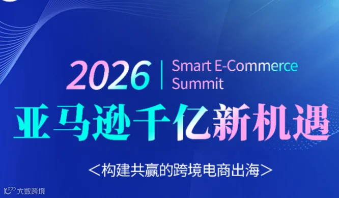 亚马逊千亿新机遇——构建共赢的跨境电商出海