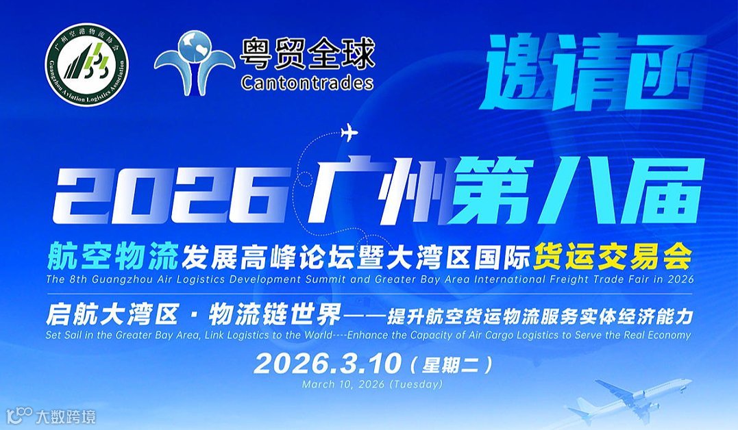 3.10空港盛会丨2026广州第八届航空物流发展高峰论坛暨大湾区货运交易会，启航大湾区，物流链世界。
