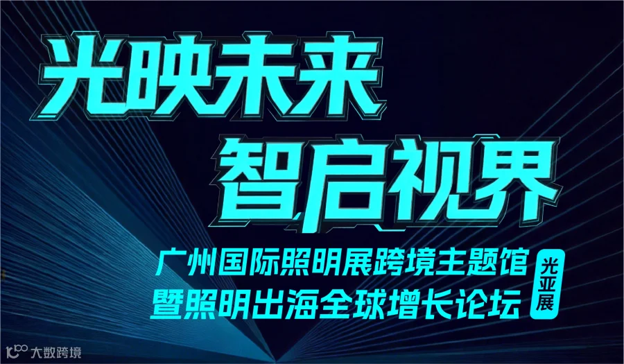 【光映未来 智启视界】 广州国际照明展跨境主题馆 暨照明出海全球增长论坛