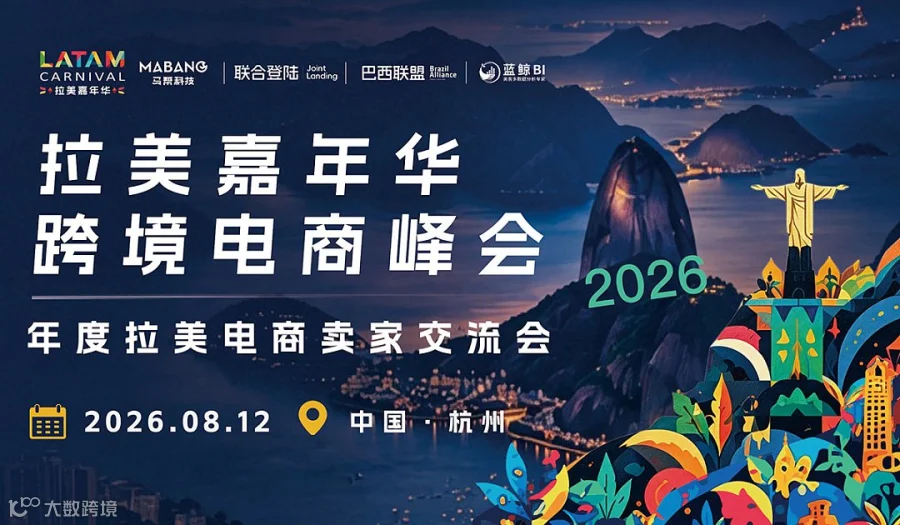 拉美嘉年华跨境电商峰会-年度拉美电商卖家交流会
