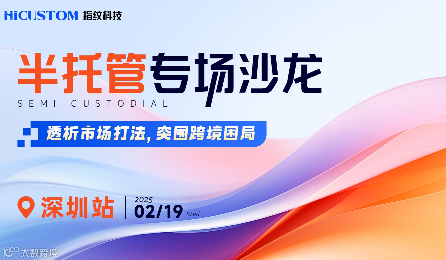 半托管专场沙龙·深圳站——透析市场打法，突围跨境困局