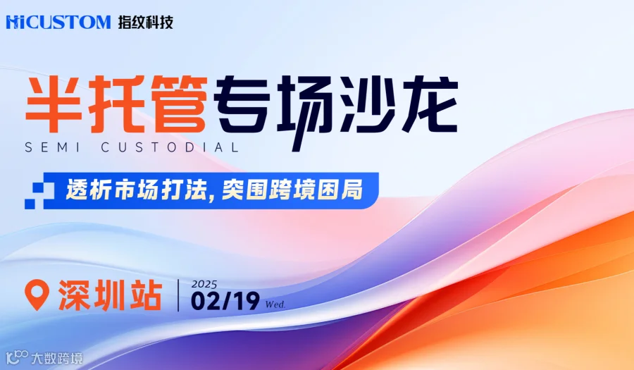 半托管专场沙龙·深圳站——透析市场打法，突围跨境困局