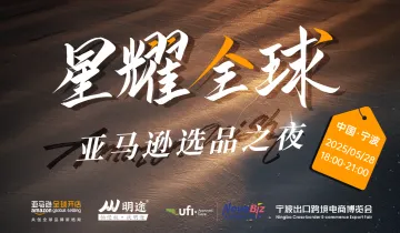 【<em>星</em>耀全球】亚马逊选品之夜