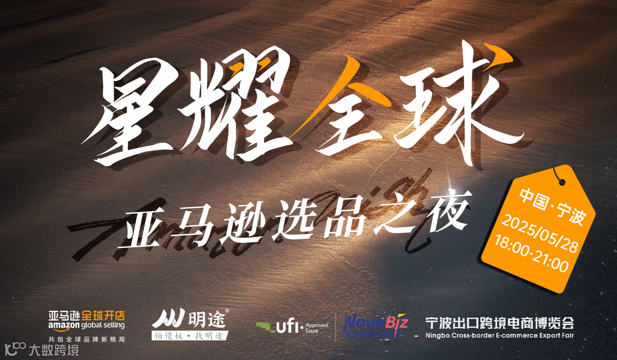 【星耀全球】亚马逊选品之夜