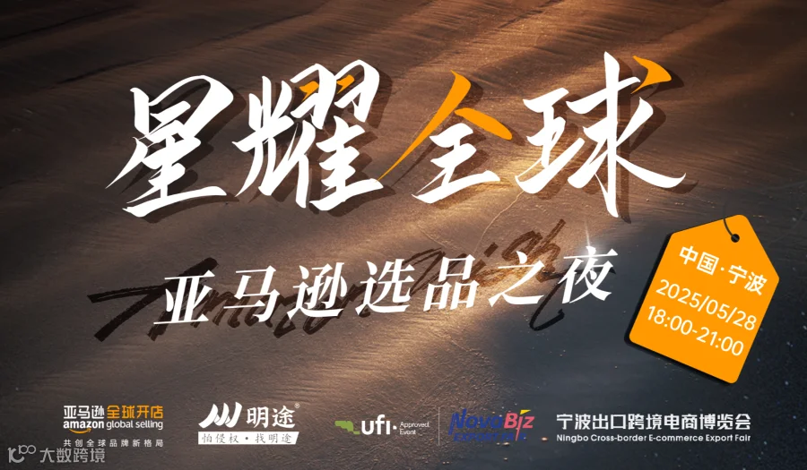 【星耀全球】亚马逊选品之夜