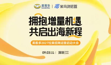拥抱增量机遇 共启出海新程——美客多2027拉美招商运营启动大会