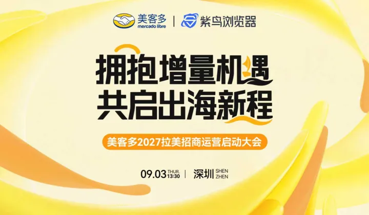 美客多2027拉美招商运营启动大会