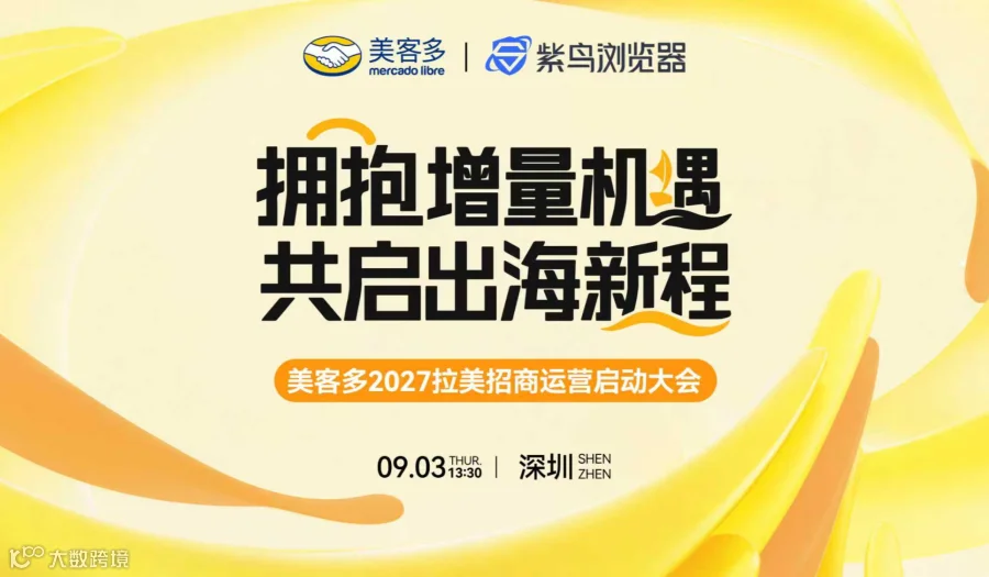 美客多2027拉美招商运营启动大会