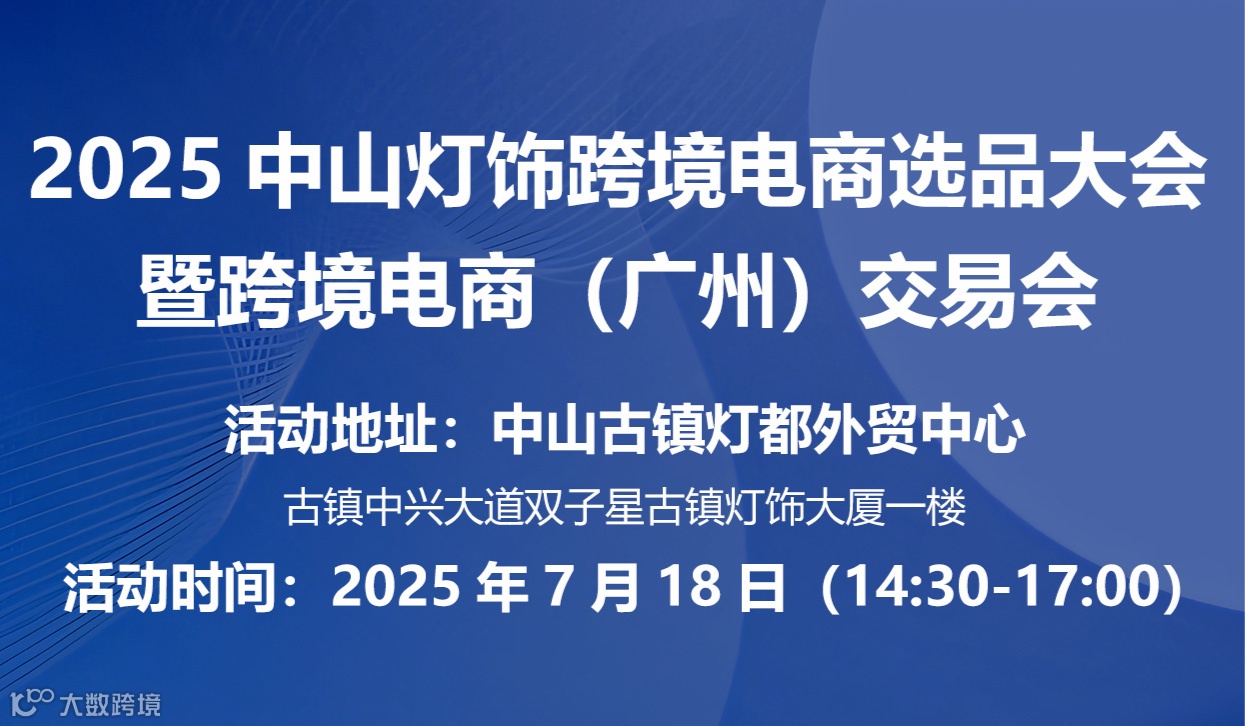 光链全球：中山灯饰跨境选品峰会