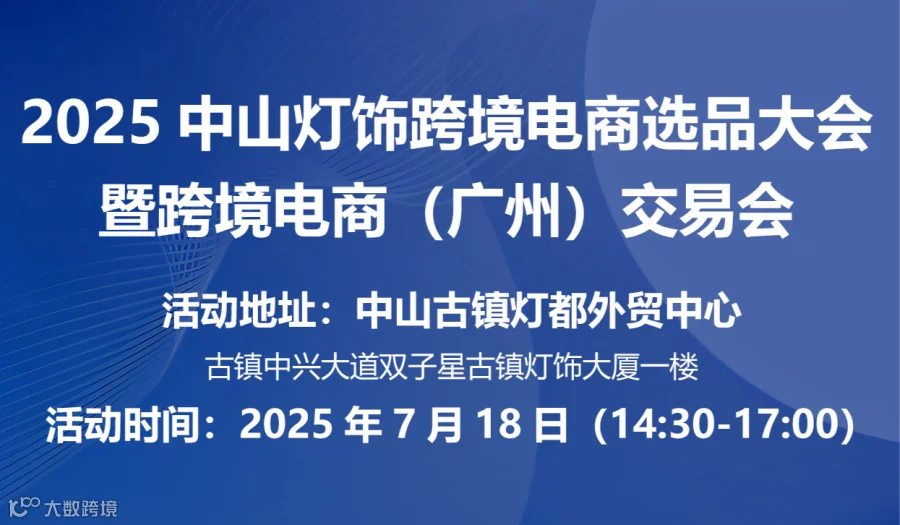 光链全球：中山灯饰跨境选品峰会